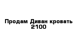 Продам Диван-кровать 2100